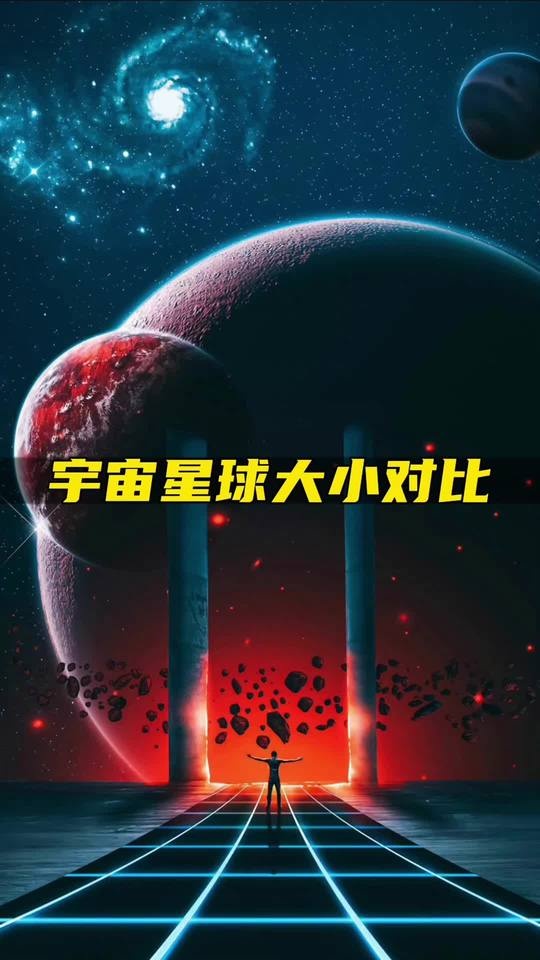 宇宙尺度：从谷神星到可观测宇宙的壮丽之旅