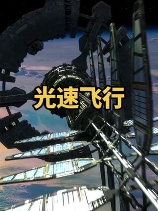 三种接近光速飞行的未来可能