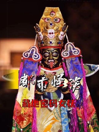 藏地诡影：女妖与财神之谜