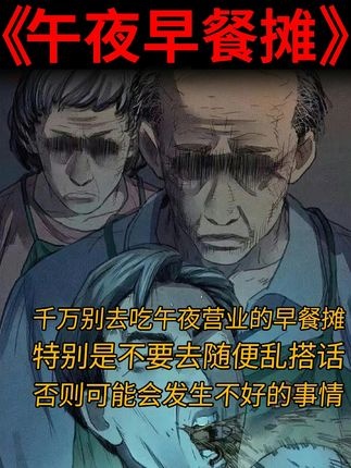 午夜早餐摊的诡异遭遇