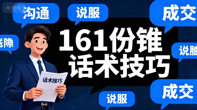 161份推销话术技巧