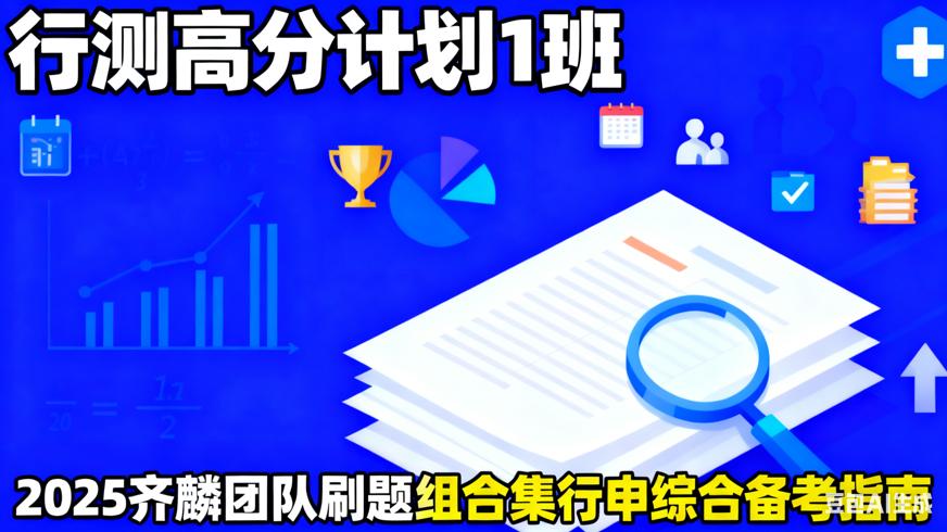 2025国考齐麟行测高分计划1班核心内容解析