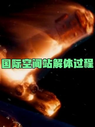 国际空间站终章：致敬太空探索的34年传奇