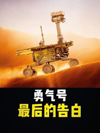 勇气号火星车：永夜中的探索绝唱