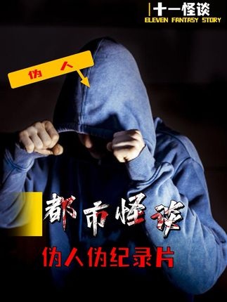 都市传说：曼德拉伟人谜案