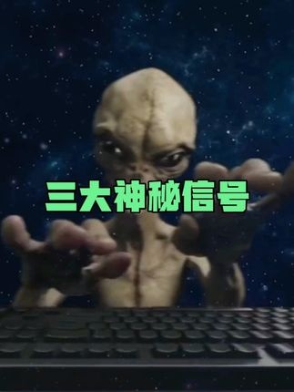 三大未解外星信号之谜