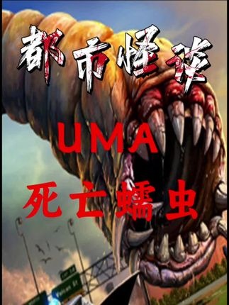 戈壁血虫与成吉思汗秘藏之谜