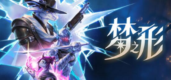 【小游戏独立游戏】梦之形（Shape of Dreams）RUNE中文版-BNS供稿