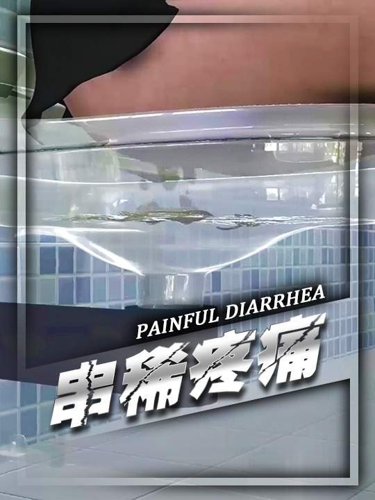 窜稀疼痛与顺畅排便的奥秘