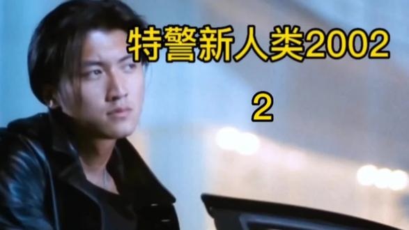《特警新人类2》水鬼复仇与阴阳对决