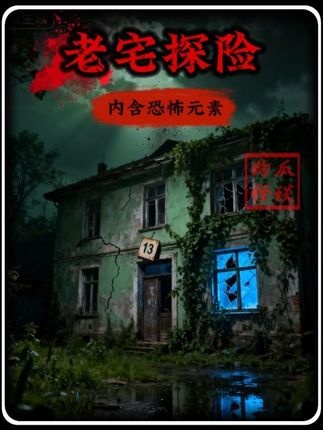 山村诡影：迷雾中的生死较量