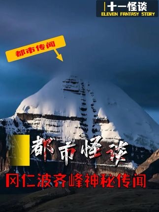 神山禁地：冈仁波齐未解之谜