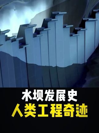 水电工程的百年跨越