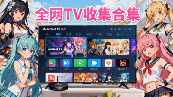 Github热门项目！一共斩获2.6kstars，收集全网AndroidTV电视盒子应用，收录全面且持续更新中
