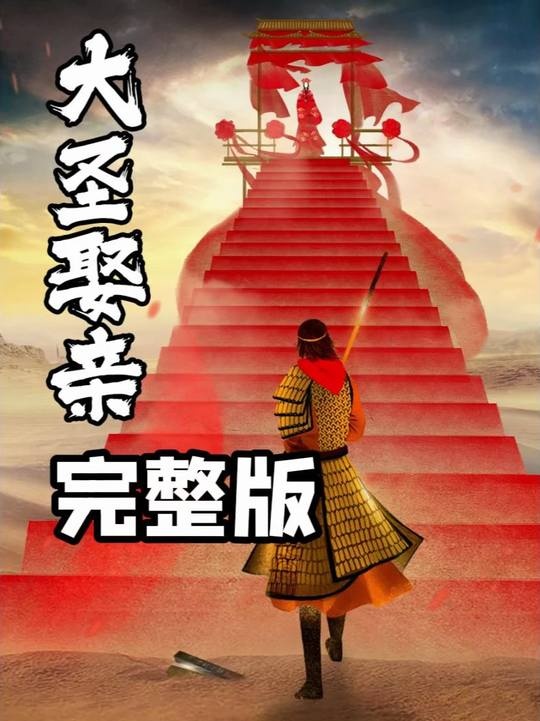 《大话西游之大圣娶亲》紫霞仙子的情劫与悟空的抉择