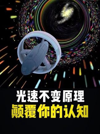 光速不变：宇宙的终极枷锁