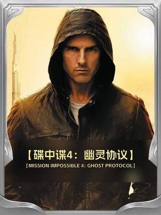 《碟中谍4：幽灵协议》特工伊森的幽灵协议