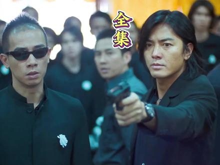 《古惑仔6胜者为王》山鸡联姻风云录