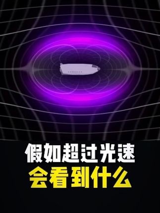 光速边缘的时空奇境