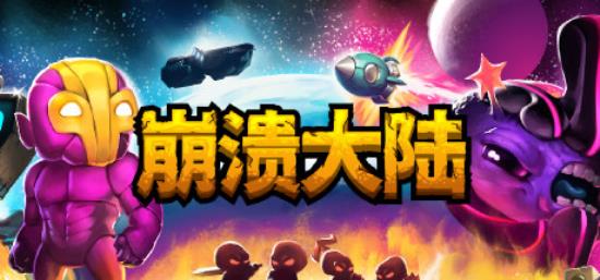 【小游戏独立游戏】崩溃大陆（Crashlands）v1.5.87免安装中文版-BNS供稿