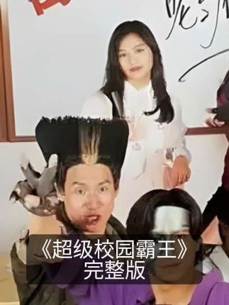 《超级学校霸王》超级校园霸王：时空激战青春校园