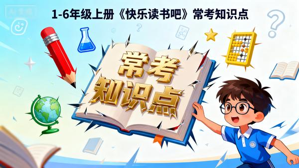 1-6年级上册《快乐读书吧》常考知识点