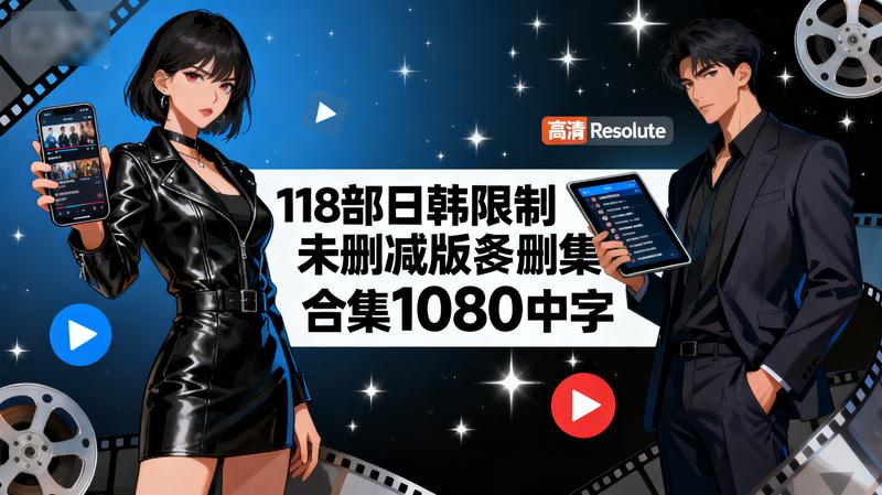 118部日韩限制剧集未删减版合集1080中字