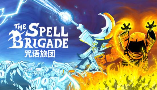 【小游戏独立游戏】咒语旅团（The Spell Brigade）v0.81免安装中文版-BNS供稿