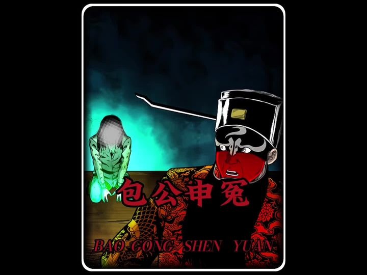 包公戏台遇冤魂，月牙偏斜藏玄机