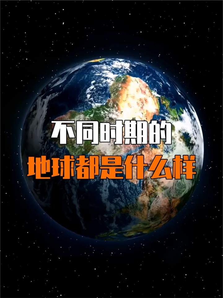 地球演化史诗：45亿年的生命传奇