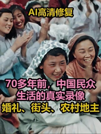 1950年彩色中国：新婚夫妇与时代变革