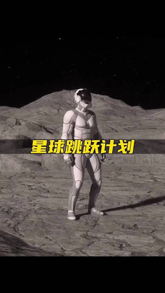 星球跳跃大揭秘