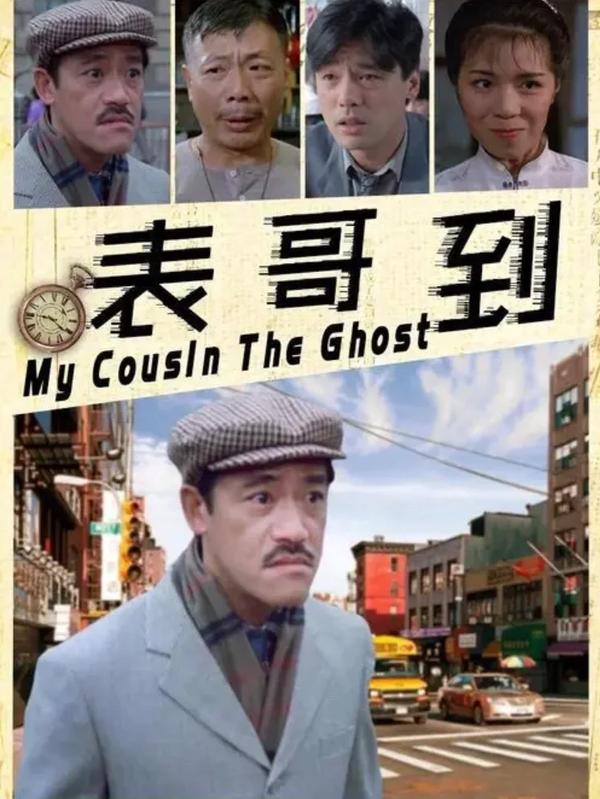 (1987)【电影】表哥到(MyCousinTheGhost原来我是鬼)