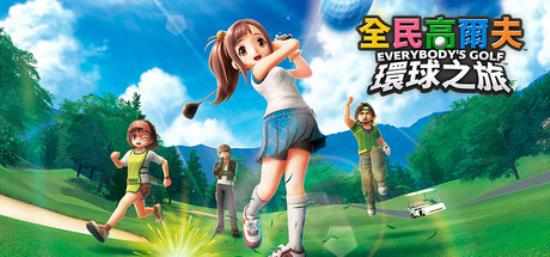 【小游戏独立游戏】全民高尔夫 环球之旅（EVERYBODYS GOLF HOT SHOTS）RUNE中文版-BNS供稿