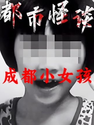 成都九岁女孩失踪迷案：四天时空疑云