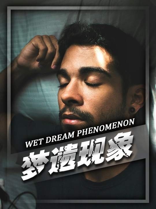 青春期梦遗现象解析