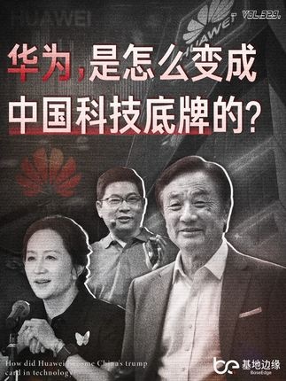 华为崛起：科技自研的硬核之路