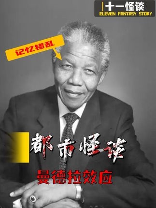 曼德拉效应：集体记忆错位之谜