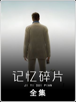 《记忆碎片》记忆碎片：失忆者的复仇闭环