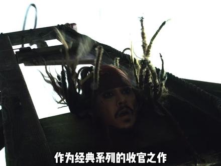 加勒比海盗五：终章启航