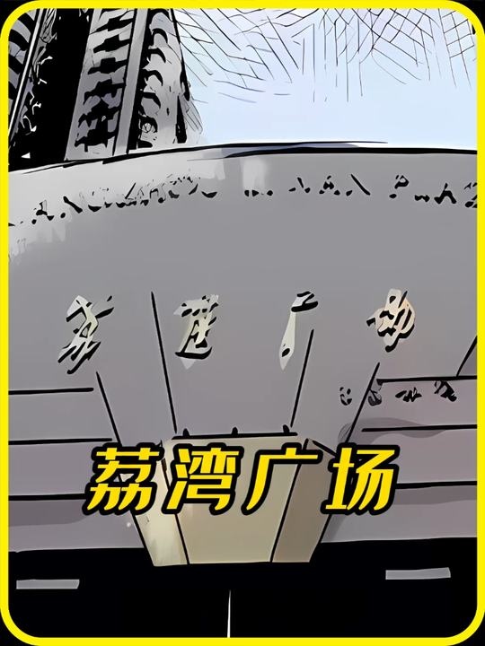 荔湾诡影：商场下的八棺索命之谜