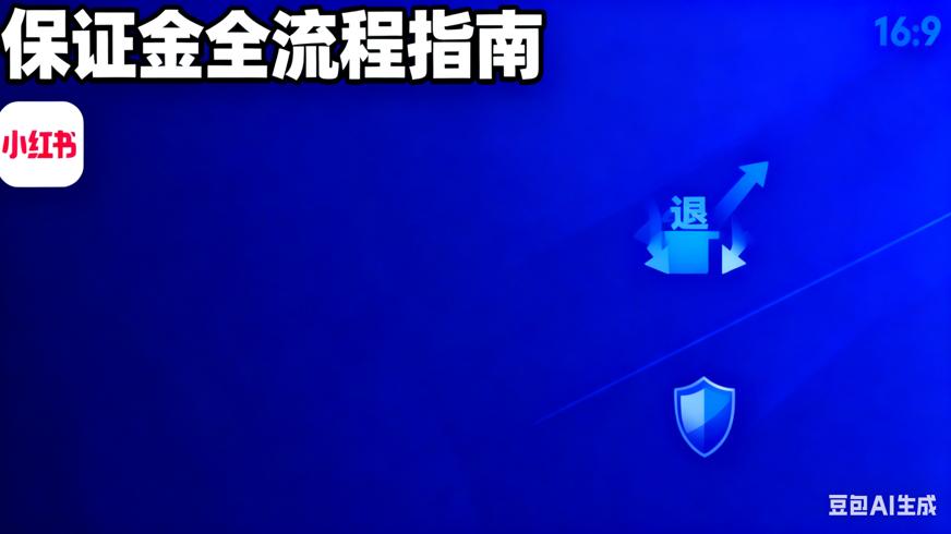 小红书店铺保证金缴纳与退还全流程实操指南