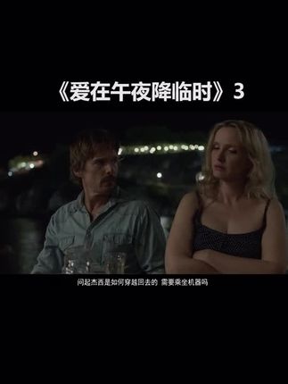 《爱在午夜降临前》爱在日落之前