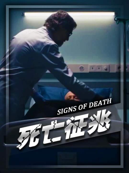 生命终章：身体最后的告别仪式