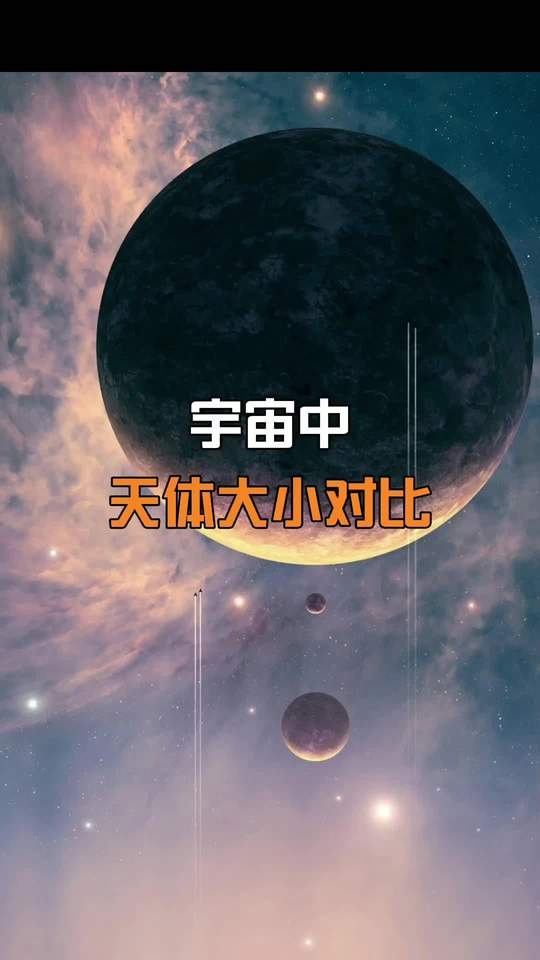 宇宙尺度：从谷神星到可观测宇宙