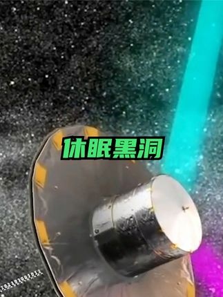 休眠黑洞颠覆宇宙认知