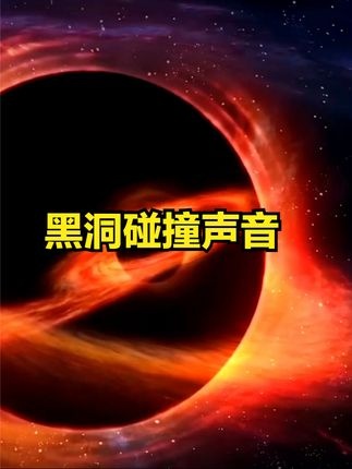 黑洞碰撞之声：宇宙深处的神秘回响