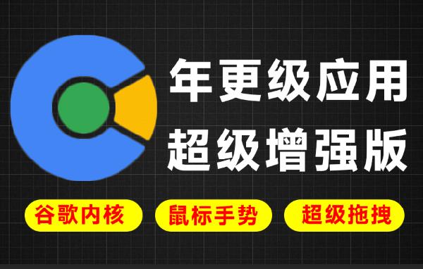 年更级应用！基于谷歌增强的小众神器，Chrome内核，支持鼠标手势、超级拖拽等 百分浏览器CentBrowser