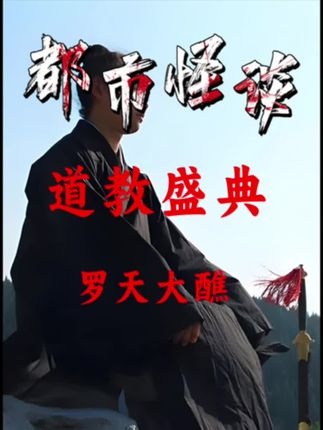 罗天大醮：道教最隆重的祈福盛仪