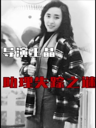 王晶助理失踪之谜